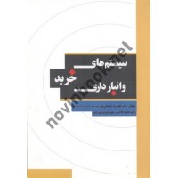 سیستم های خرید و انبارداری طهمورث حسنقلی پور انتشارات نگاه دانش